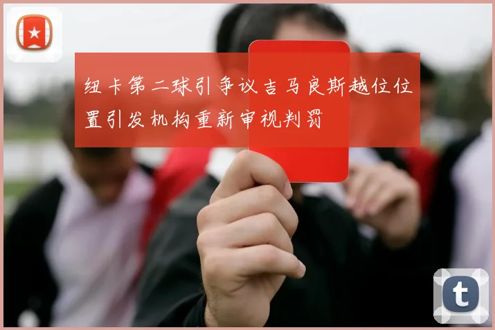 纽卡第二球引争议吉马良斯越位位置引发机构重新审视判罚