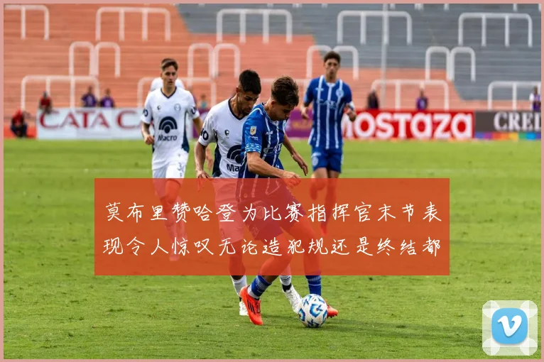 莫布里赞哈登为比赛指挥官末节表现令人惊叹无论造犯规还是终结都游刃有余