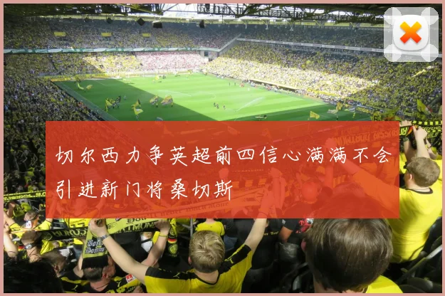 切尔西力争英超前四信心满满不会引进新门将桑切斯