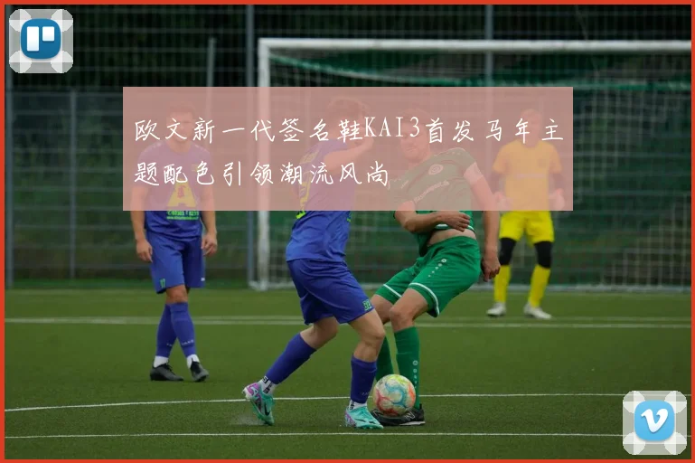 欧文新一代签名鞋KAI3首发马年主题配色引领潮流风尚