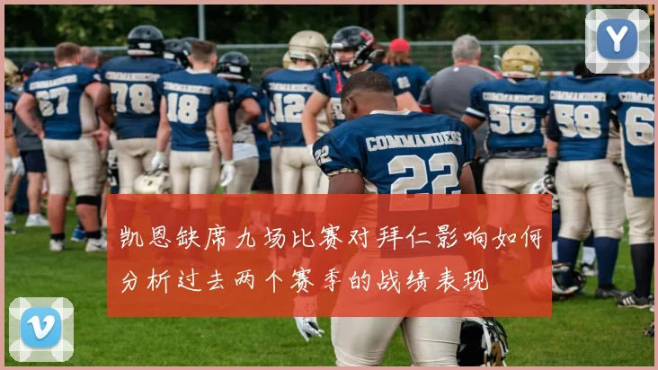 凯恩缺席九场比赛对拜仁影响如何分析过去两个赛季的战绩表现