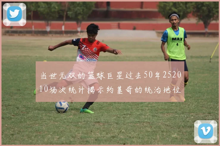 当世无双的篮球巨星过去50年252010场次统计揭示约基奇的统治地位