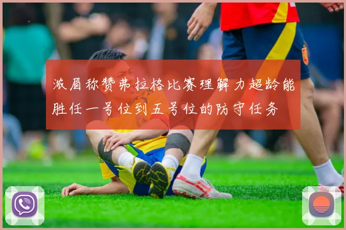 浓眉称赞弗拉格比赛理解力超龄能胜任一号位到五号位的防守任务