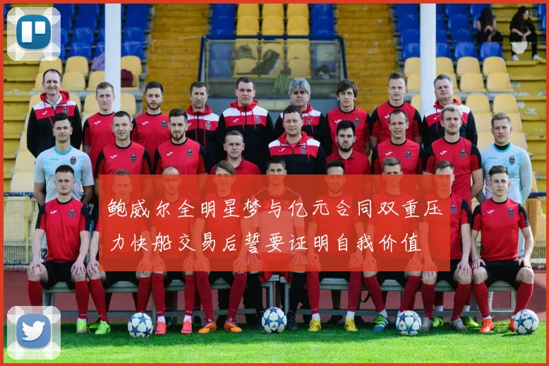 鲍威尔全明星梦与亿元合同双重压力快船交易后誓要证明自我价值